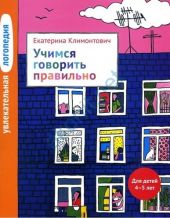 Учимся говорить правильно. 4-5 лет