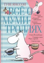 Все о муми-троллях. Книга 1. Маленькие тролли и большое наводнение. Комета прилетает. Шляпа Волшебника. Мемуары папы Муми-тролля. Опасное лето