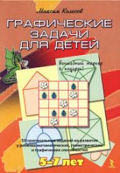 Графические задачи. Для детей 5-7 лет