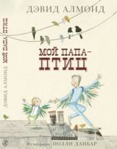 Мой папа — птиц