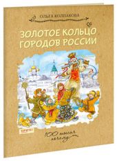 Золотое кольцо городов России