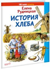 История хлеба