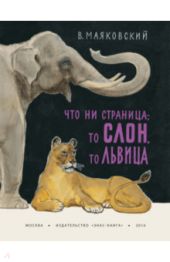 Что ни страница - то слон, то львица