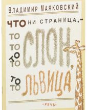 Что ни страница, то слон, то львица
