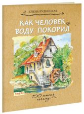 Как человек воду покорил