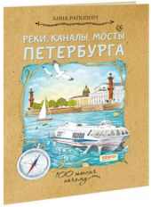 Реки, каналы, мосты Петербурга
