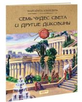 Семь чудес света и другие диковины