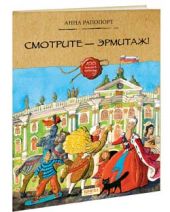 Смотрите — Эрмитаж!