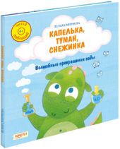 Капелька, туман, снежинка. Волшебные превращения воды