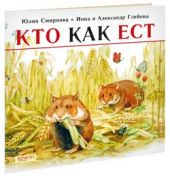 Кто как ест