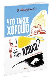 Что такое хорошо и что такое плохо?