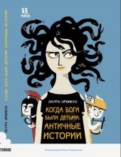 Когда боги были детьми. Античные истории
