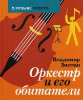 Оркестр и его обитатели