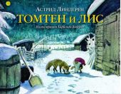 Томтен и лис