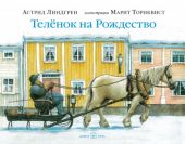 Телёнок на Рождество
