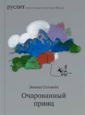Очарованный принц