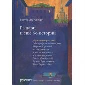 Рыцари и еще 60 историй. Собрание Денискиных рассказов