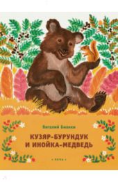 Кузяр-Бурундук и Инойка-Медведь