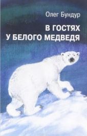 В гостях у белого медведя