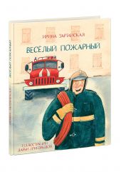Веселый пожарный