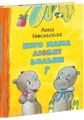 Кого мама любит больше? Книга повреждена