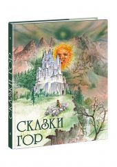 Сказки гор