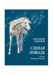 Слепая лошадь