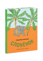 Слоненок