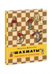 Шахматы. Тактики и стратегии