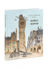 Война миров. Уэллс. Д