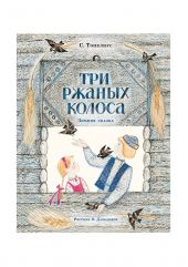 Три ржаных колоса
