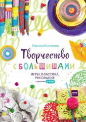 Творчество с большишами. Игры, пластика, рисование с детьми 3-6 лет