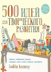500 идей для творческого развития