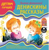 Денискины рассказы