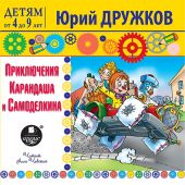 Приключения Карандаша и Самоделкина. Детям от 4 до 9 лет