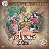 Лунный камень. Радиоспектакль