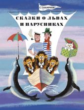 Сказки о львах и парусниках. Предзаказ