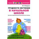 Трудности обучения в начальной школе
