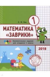 Заврики. Сборник занимательных заданий для учащихся 1 класса