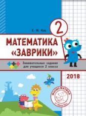 Заврики. Сборник занимательных заданий для учащихся 2 класса