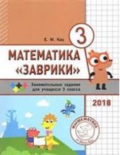 Заврики. Сборник занимательных заданий для учащихся 3 класса