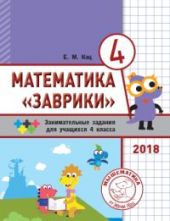 Заврики. Сборник занимательных заданий для учащихся 4 класса