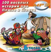 СD 100 Веселых историй про Плюха и Шваха (МР3)
