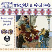 CD Тысяча и одна ночь. Арабские сказки в пересказе для детей (МР3)