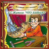 CD Что бывало. Как я ловил человечков