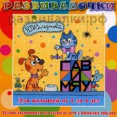 Гав и мяу. Песенки-инсценировки, развитие речи и пения для детей 1 - 4 лет