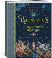 Щелкунчик и мышиный король. Иллюстрации А. Ломаева