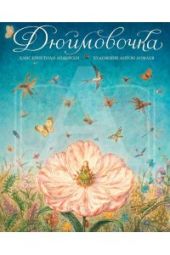 Дюймовочка. Иллюстрации А. Ломаева