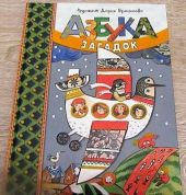 Азбука загадок