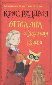 Оттолина и желтая кошка